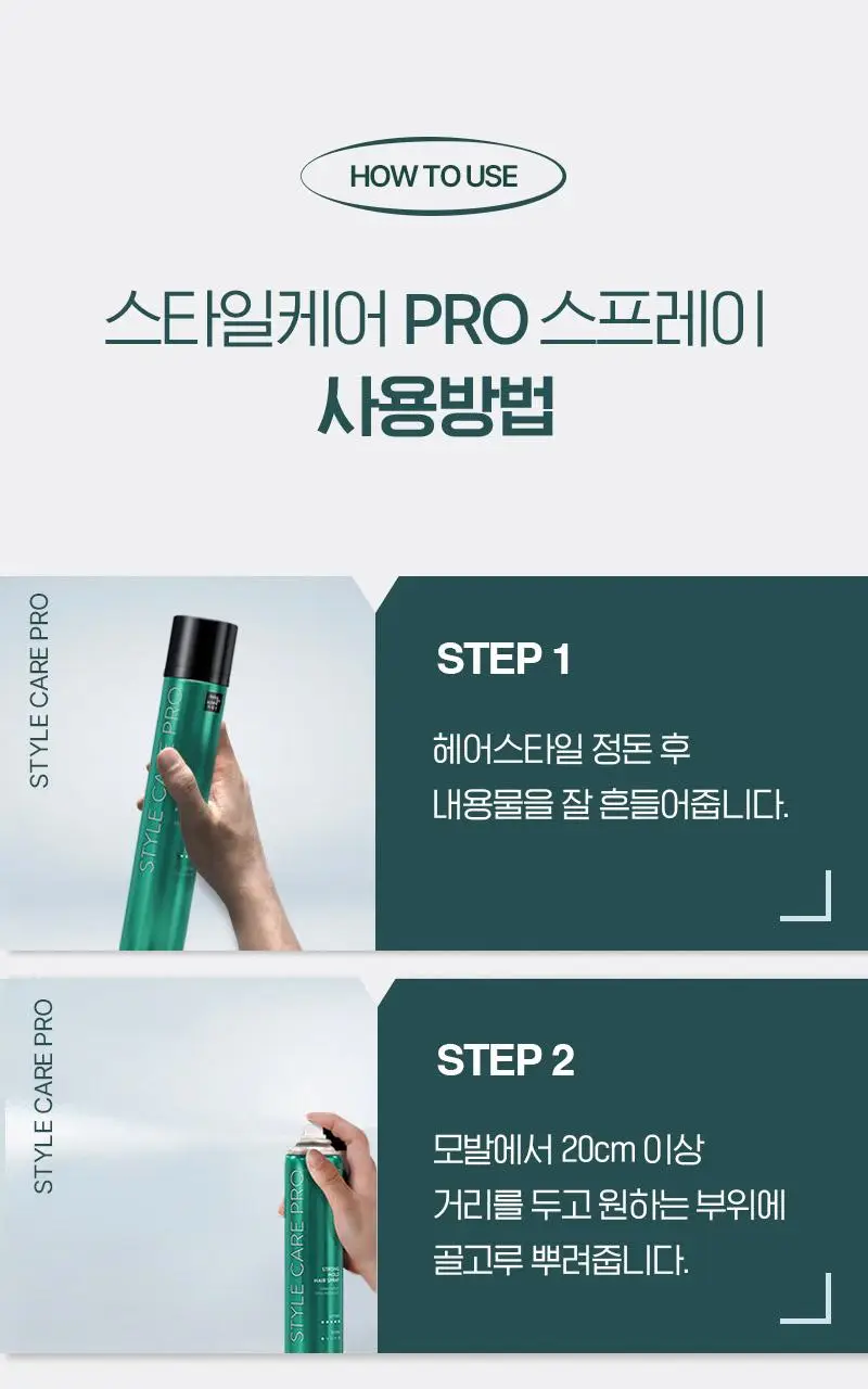 [오래가는 지속력] 미쟝센 스타일케어 프로 헤어 스프레이 300ML(내추럴홀드/스트롱홀드) 상세페이지 16
